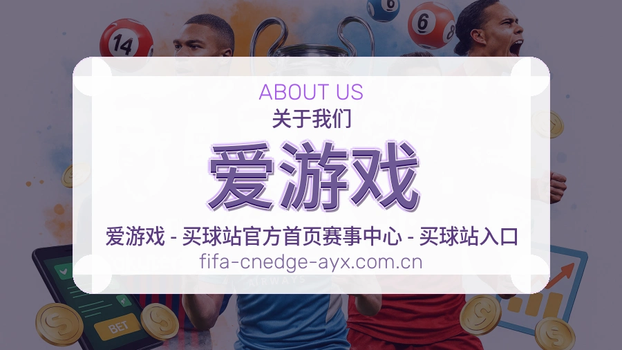 爱游戏平台简介